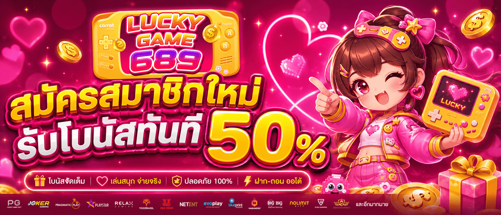 สมัครสมาชิกใหม่รับโบนัสทันที 50 %