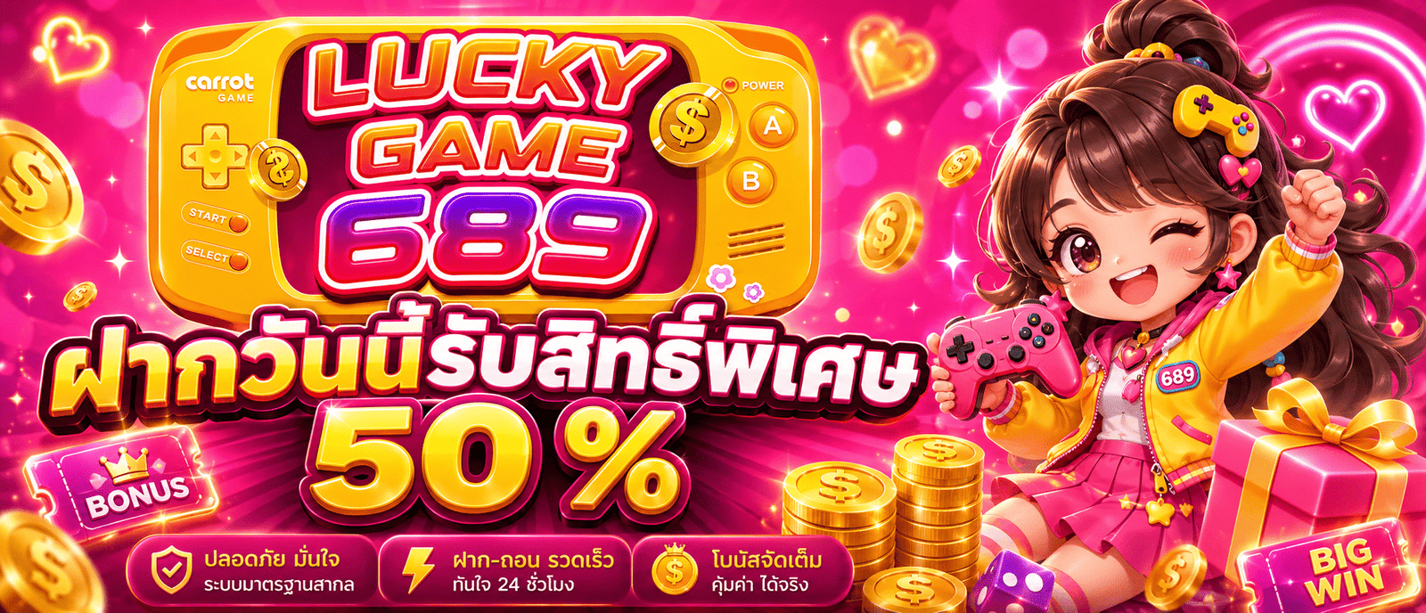 ฝากวันนี้รับสิทธิ์พิเศษ 50 %